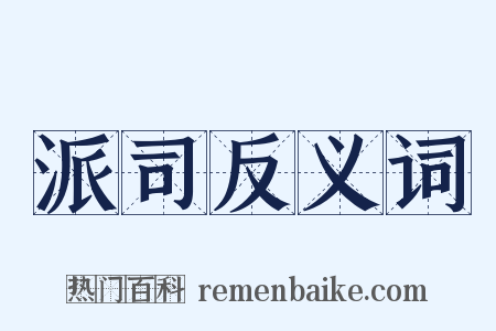 派司反义词是什么意思的图片